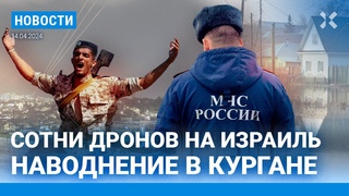 ⚡️НОВОСТИ | ИРАН ОБСТРЕЛЯЛ ИЗРАИЛЬ | ОРЕНБУРГ И КУРГАН ТОНУТ | МУЖ БЛИНОВСКОЙ УШЕЛ НА ВОЙНУ