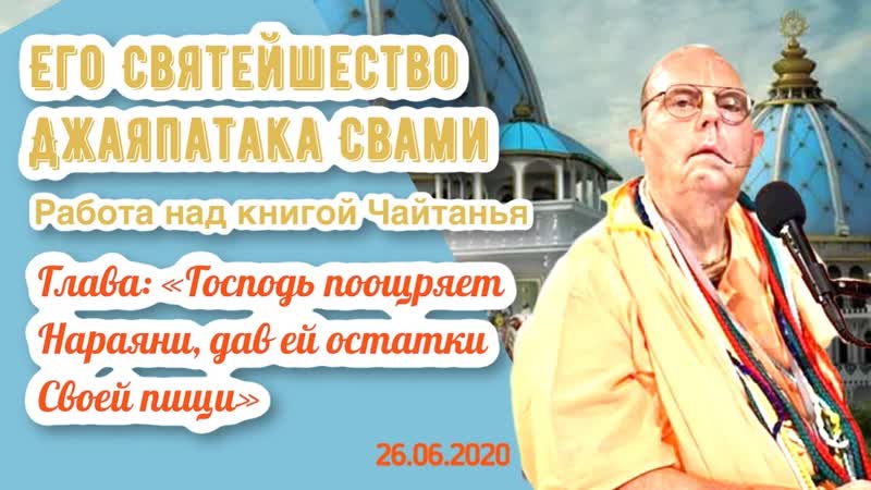 ЕС Джаяпатака Свами. Господь поощряет Нараяни, дав ей