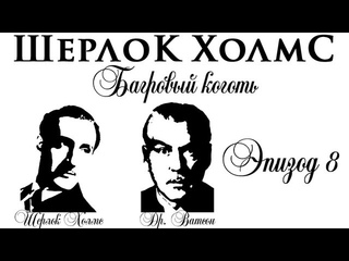 8 - Багровый коготь (RUS)