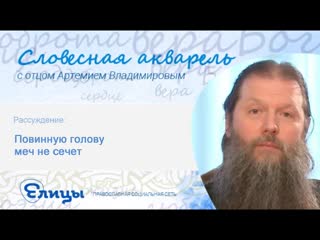 Повинную голову меч не сечет. Протоиерей Артемий Владимиров. Пословицы