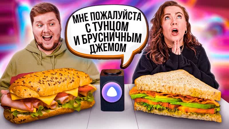 АЛИСА УПРАВЛЯЕТ НАШИМИ СЕНДВИЧАМИ