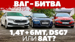 Skoda Octavia - Skoda Rapid - Audi A3: битва на КПП 6МТ- DSG7- 8АТ в Фольксваген групп. ТЕСТ 2022