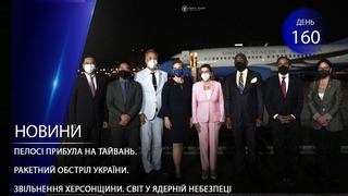 Пелосі прибула на Тайвань. Ракетний обстріл України. Звільнення Херсонщини. Світ у ядерній небезпеці