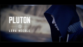 Lera Needle - Плутон