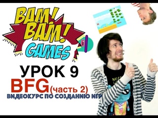 BamBamGames видео-курс по созданию компьютерных игр. Урок 9 - Большая мега игра (часть 2)