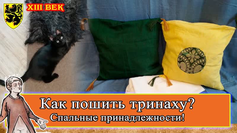Как пошить тринаху Спальные принадлежности Западная