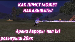 КАК ПРИСТ МОЖЕТ НАКАЗЫВАТЬ!!