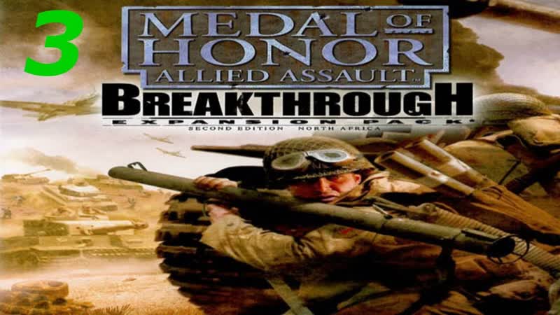 Прохождение Medal of Honor: Allied Assault Breakthrough, 3 (Горное сражение)