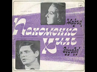 Мария ПАХОМЕНКО и Эдуард ХИЛЬ Журавль в небе (1970)