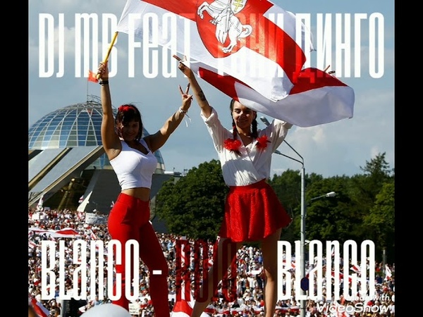 DJ MB Feat. Тони Динго Blanco Rojo Blanco ( Official