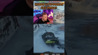 ПЕРВАЯ АРТА С БРОНЕЙ — Штурм-САУ Объект 261/5 #миртанков #worldoftanks #jove