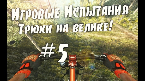 Игровые Испытания, 5 Трюки на