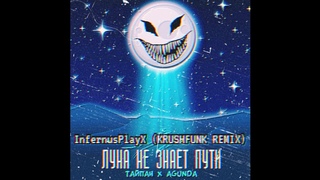 Тайпан х Agunda - Луна не знает пути (KRUSHFUNK REMIX)