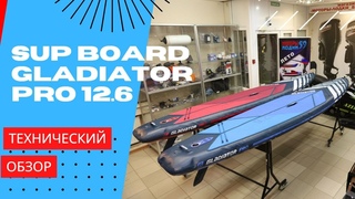 SUP BOARD Gladiator PRO 12.6 | Сап борд Гладиатор | Обзор Сапборда  |  Магазин Моторы-Лодки_59