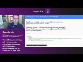 Павел Хрулёв. Сборка, анализ кода и публикация приложения .NET с GitLab CI, SonarQube и OpenCover.