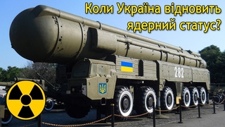 Ядерна зброя України. Скільки її було і чому віддали?