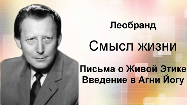Введение в Агни Йогу. Лекция 3 2. Смысл