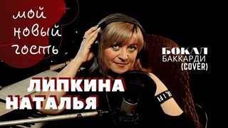 Липкина Наталья -   Бокал Баккарди (Cover)