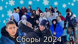 Зимние сборы 2024