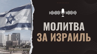 Почему мы любим и молимся за Иерусалим: семь причин | Майк Бикл // IHOPKC-Slavic Ministry