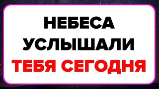 Послание от Бога сегодня || Небеса Услышали Тебя Сегодня. #бог #молитва