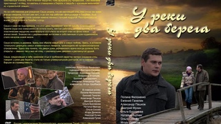 Видео У реки два берега. 1-2 сезон (1-8 серии из 8) 2010 - 2011 |