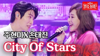 주현미X손태진 - City Of Stars｜불타는 장미단 12회