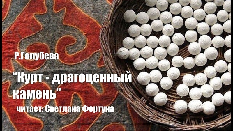 Курт драгоценный камень. Читает С.