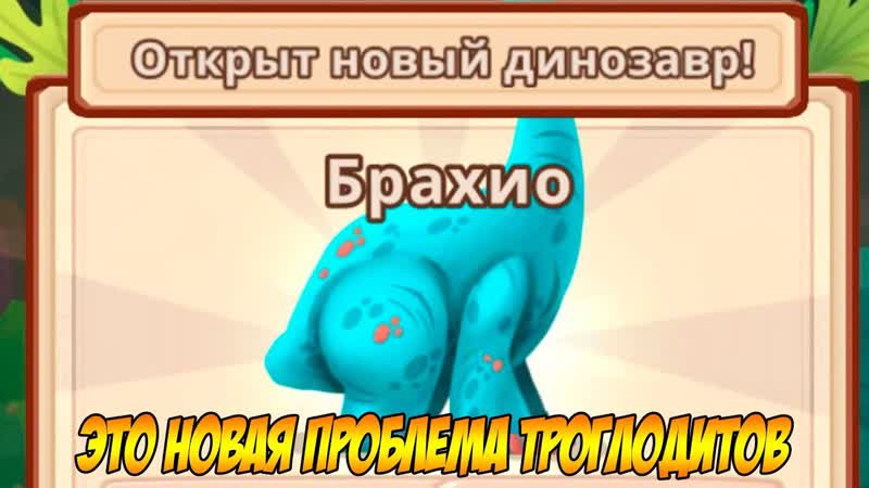 Dino Bash, 5 НОВЫЙ ДИНОЗАВР И АТАКА