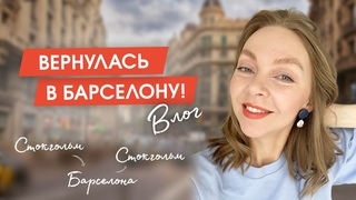 Как провести идеальный отпуск | История знакомства с мужем | Шопинг в Барселоне со стилистом