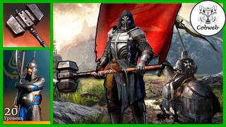 Conqueror’s Blade Лучший отряд в игре + молот