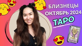 ♊️Близнецы🍁ОКТЯБРЬ 2024 ТАРО ПРОГНОЗ Катерина Старр КАРЬЕРА ДЕНЬГИ ОТНОШЕНИЯ ЛЮБОВЬ ЗДОРОВЬЕ