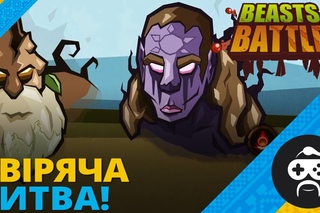 Beasts Battle - ОЦЕ ТАК «ГЕРОЇ»