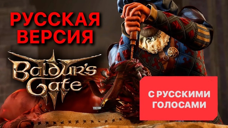 Baldurs gate 3 русский дублях (с русскими