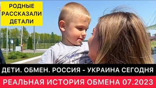 ОБМЕН ДЕТЬМИ МЕЖДУ РОССИЕЙ И УКРАИНОЙ СЕГОДНЯ. БАБУШКА ВСПОМИНАЕТ ИСТОРИЮ ОБМЕНА ЕЁ ВНУКА