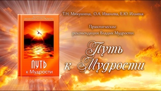 Путь к Мудрости. Знакомство с книгой.