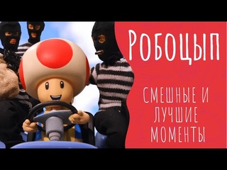 Робоцып СМЕШНЫЕ И ЛУЧШИЕ МОМЕНТЫ #118 | Грибной Бумер | 4 СЕЗОН