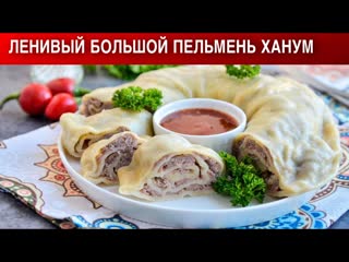Ленивый большой пельмень Ханум  Как приготовить ХАНУМ большой ленивый пельмень на пару в пароварке