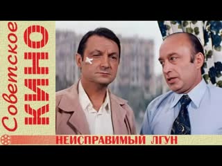 “неисправимый лгун“ фильм 1973г.
классика советского кино, коллекция мосфильма с субтитрами.