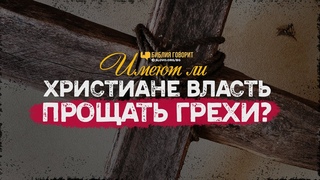Имеют ли христиане власть прощать грехи | Библия говорит | 996