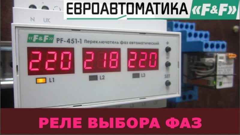 Переключатель фаз PF 451 1 (Евроавтоматика). Обзор, подключение