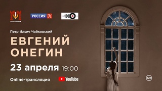 Евгений Онегин П. И. Чайковский / Eugene Onegin P. I. Tchaikovsky