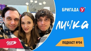 Подкаст  Бригада У Личка #94