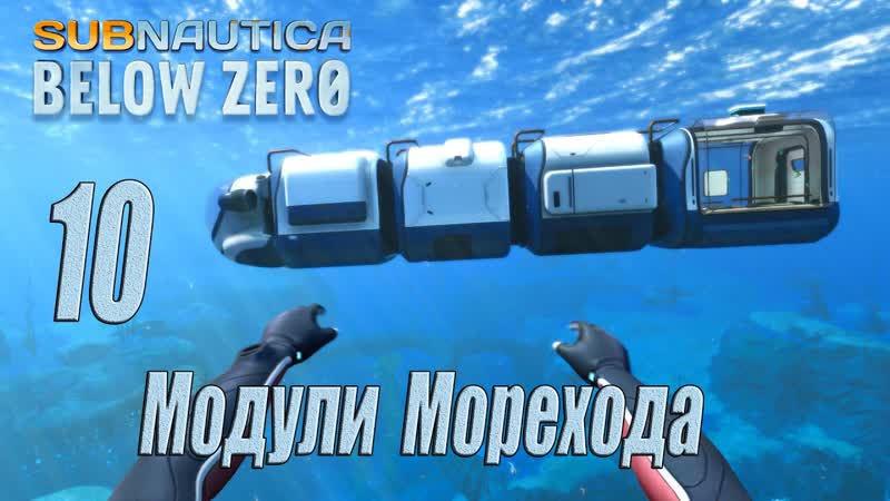 Subnautica Below Zero прохождение 2023 , 10 Модули