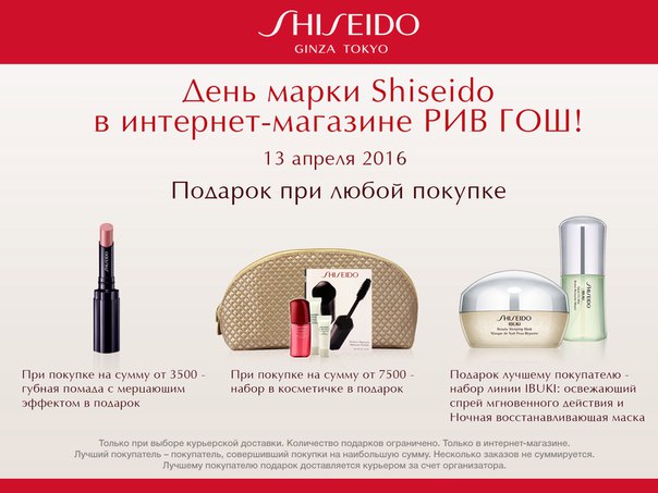 Рив Гош Интернет Магазин Shiseido