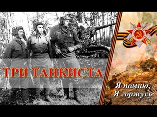 Три танкиста