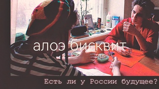 Есть ли у России будущее | Интервью алоэ бисквит журналу Евгений Мартынов