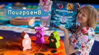 Федерация / Партия на двоих + мнение / Альтернативная сторона поля