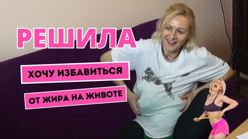 ПРИЧИНА отложений ЖИРА НА ЖИВОТЕ: вы будете смеяться или