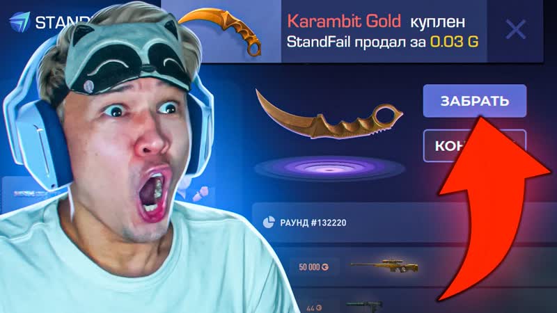 ВЫБИЛ КЕРАМБИТ ГОЛД С STAND FAIL И ПРОВЕРИЛ НА ЧЕСТНОСТЬ В STANDOFF